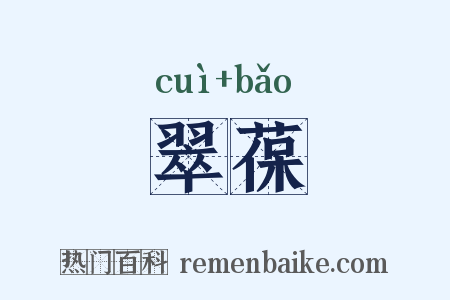 翠葆是什么意思的图片